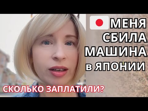 Видео: МЕНЯ СБИЛА МАШИНА В ЯПОНИИ/СКОЛЬКО МНЕ ЗАПЛАТИЛИ/ МУЖ МОГ БЫ ЗАРАБАТЫВАТЬ $1500 ДЕНЬ/#япония #japan