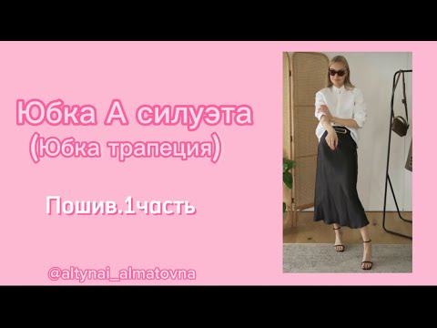 Видео: Юбка трапеция.Пошив 1 часть