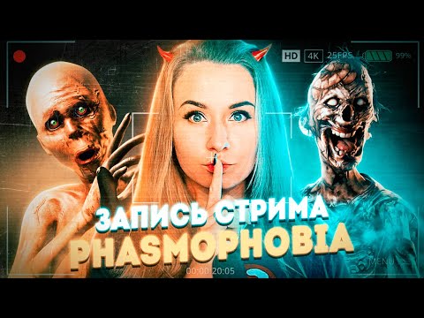 Видео: ТАКОГО В ФАЗМОФОБИИ ЕЩЕ НИКТО НЕ ДЕЛАЛ! // ЗАПИСЬ СТРИМА // Фазмофобия (Phasmophobia)