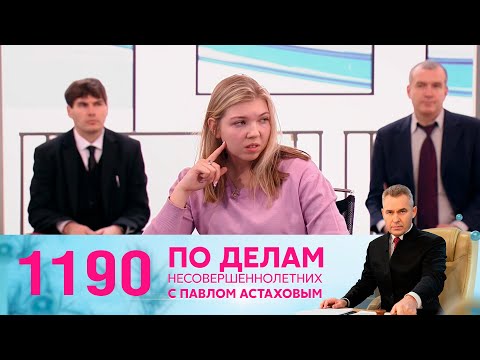 Видео: По делам несовершеннолетних | Выпуск 1190