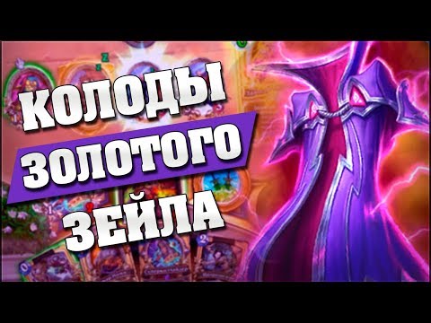 Видео: КОЛОДЫ ЗОЛОТОГО ЗЕЙЛА ПОБЕЖДАЮТ ТИР 1! 🥋 Hearthstone - Возмездие Теней