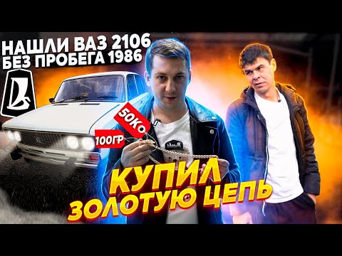 Видео: Нашли ВАЗ-2106 почти без пробега,  золотая цепь 100гр за 50тр.