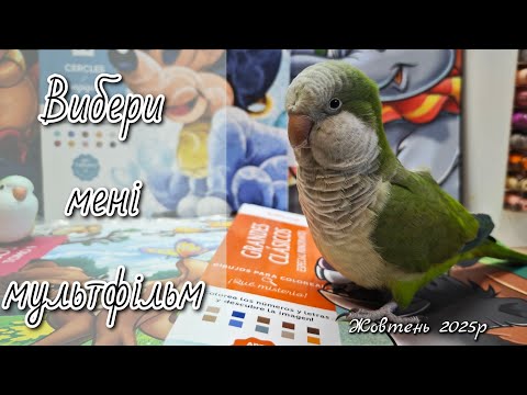 Видео: Щомісячний челендж "Вибери мені мультфільм" №12 , жовтень 2025р / розмальовки Hachette Disney 