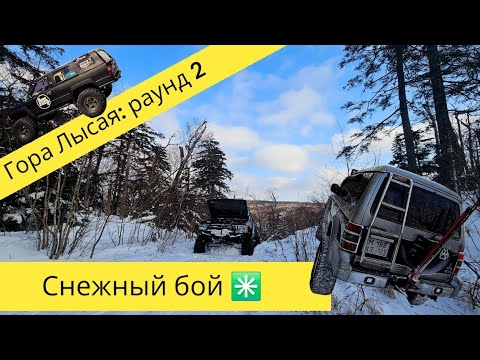 Видео: Гора Лысая: раунд 2. Снежный бой #offroad #toyota #Hilux #surf