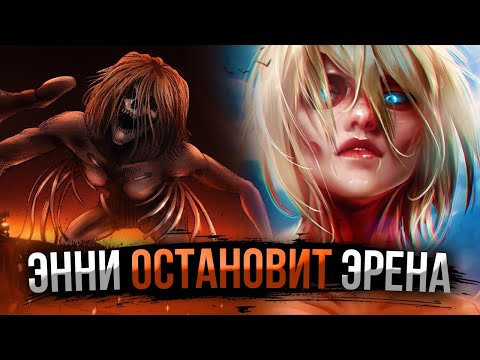 Видео: Тайная сила Женской Особи Энни | Атака Титанов Манга - Теория