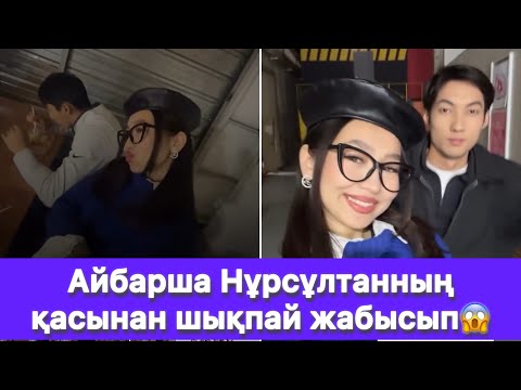 Видео: Айбарша Нұрсұлтанның қасынан шықпай жабысып😱