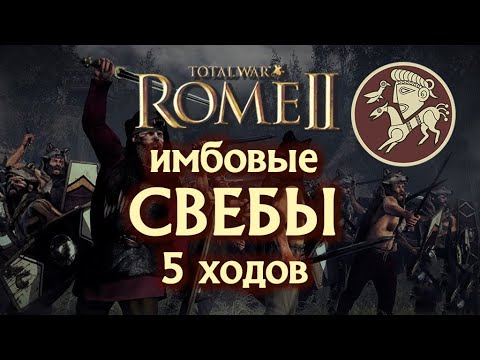 Видео: Самые мощные Свебы за 5 ходов в Total War Rome II!