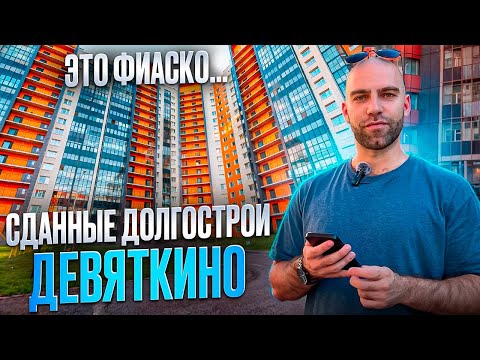 Видео: В этих ЖК точно будут проблемы! Бедные долгострои Девяткино | Мурино