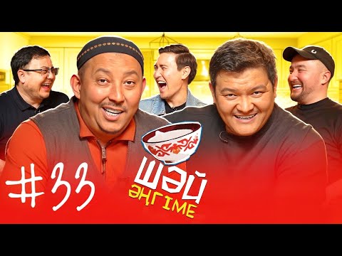 Видео: Бұрыш қосылған манты | Балам бұл СИНБА | ШӘЙ ӘҢГІМЕ 33