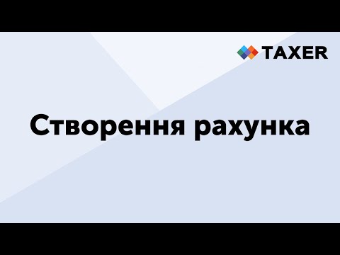 Видео: Створення рахунка