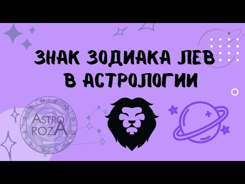 Видео: Про Львов. Характеристика знака ЛЕВ. ЛЬВЫ.