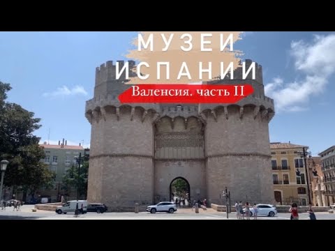 Видео: Влог: Валенсия 2023 2 часть | Самые интересные музеи по ТУРИСТИЧЕСКОЙ КАРТЕ | Парки Валенсии