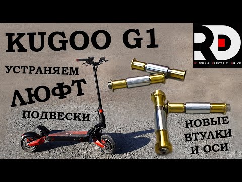 Видео: Kugoo g1, Zaxboard Titan установка новых втулок, осей, хомута, убираем люфт подвески.