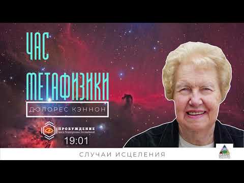 Видео: Прекрасное здоровье. Удивительные случаи исцеления. Час Метафизики с Долорес КЭННОН (выпуск 8)