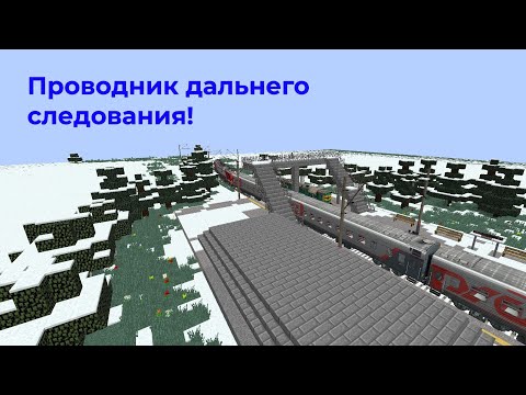 Видео: Работаю проводником дальнего следования в Minecraft!Articanik_and_Dimon IR.