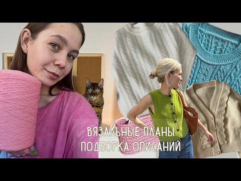 Видео: Вязальный планы | подборка описаний | аксессуары и плечевые изделия