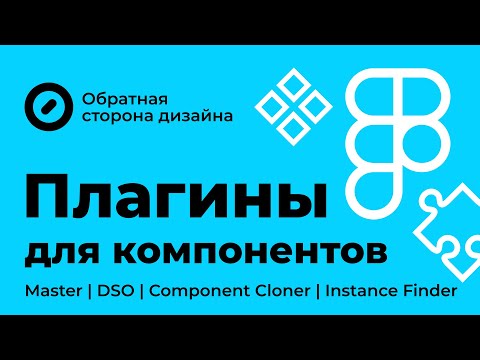 Видео: Figma. 4 плагина для работы с компонентами и дизайн-системами