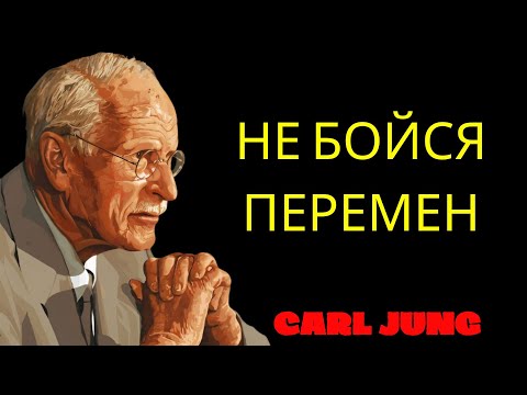 Видео: Почему ты боишься нового Лекция Карла Юнга о доверии к жизни и внутренней сил | Философия Карла Юнга