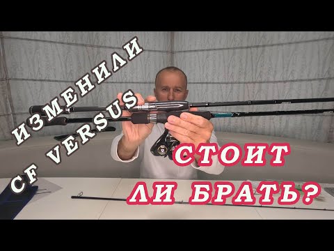 Видео: Изменили CF VERSUS! Есть ли СМЫСЛ ПОКУПАТЬ? Новый Версус по сравнению с Перфект Джигом!