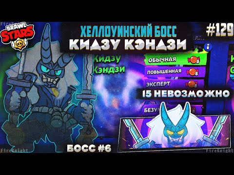 Видео: Brawl Stars прохождение #129 | ХЕЛЛОУИНСКИЙ БОСС #6 | КИДЗУ КЭНДЗИ | НЕВОЗМОЖНО 15 | Brawl Stars