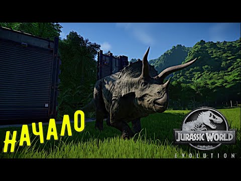 Видео: ВЫВОД ПЕРВЫХ СУЩЕСТВ ➤ Jurassic World EVOLUTION #1