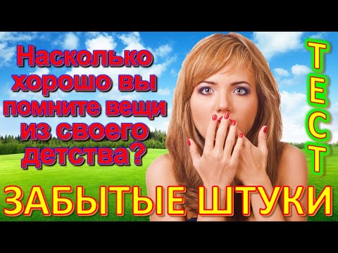 Видео: ТЕСТ 675 Штуки из детства Угадай 20 вещей из СССР Какие помнишь факты? #prikolanlia