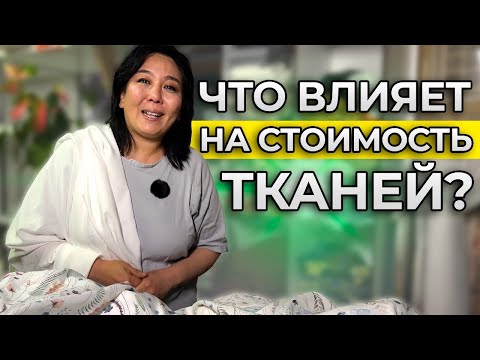 Видео: СКОЛЬКО ДОЛЖНА СТОИТЬ ТКАНЬ | Премиум-ткани из Турции
