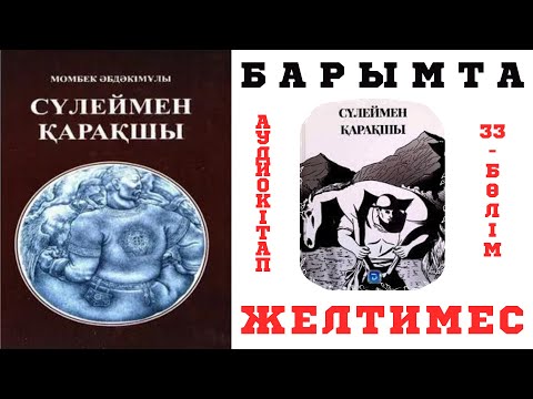 Видео: Сүлеймен қарақшы 33-бөлім. Барымта. Желтимес жүйрікті ұрлау