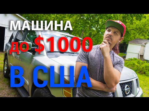 Видео: Можно ли купить машину до $1000 в США, да еще чтобы она ездила ?