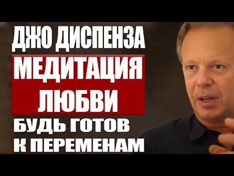Видео: Диспенза: Медитация Любви. Получи Новую Версию Себя
