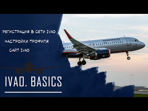 Видео: IVAO Basics. Часть 1.