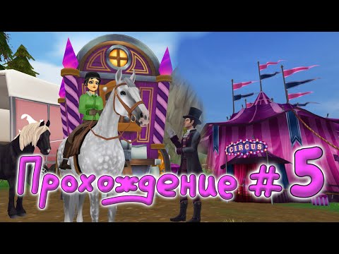 Видео: Прохождение #5 |Star Stable Online|