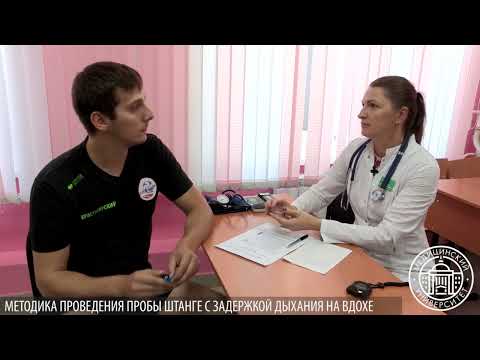 Видео: Методика проведения пробы Штанге с задержкой дыхания на вдохе