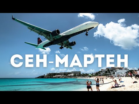 Видео: СЕН-МАРТЕН. Что посмотреть? | Французские и Голландские Карибы