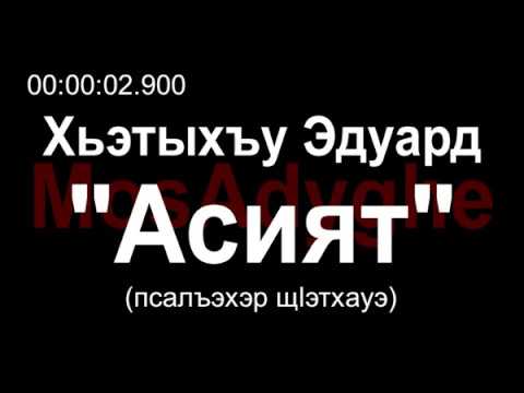 Видео: Адыгэ уэрэд | Эдуард Хатухов - Асият [КАБ текст, РУС субтитры] | Кабардинские песни