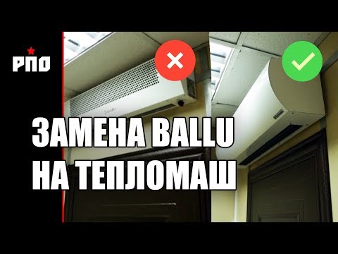 Видео: Результат экономии на тепловой завесе. Демонтаж завесы Ballu, монтаж завесы Тепломаш.