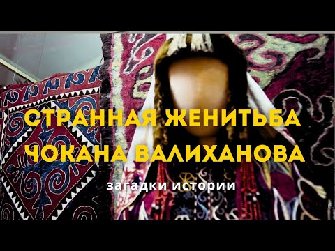 Видео: Странная женитьба Чокана Валиханова. Загадки истории (HD)