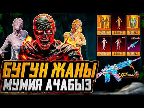Видео: БУГУН ЖАНЫ МУМИЯНЫ АЧАЛЫ Э ДОСТОР - 25000 UC КОРОТОБУЗ
