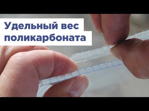 Видео: Удельный вес поликарбоната