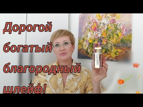 Видео: Подборка парфюмов с дорогим,богатым,изысканным,благородным шлейфом!