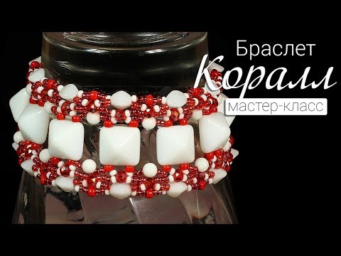 Видео: Стильный браслет из пирамидальных бусин «Коралл». Мастер-класс