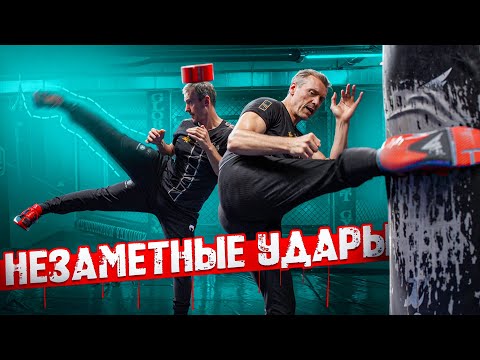 Видео: КАК БИТЬ НЕЗАМЕТНО? НЕВИДИМЫЕ УДАРЫ