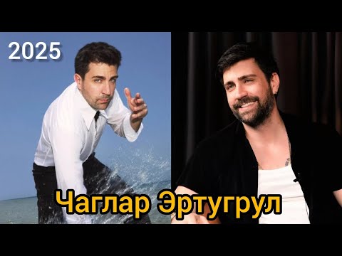 Видео: Чаглар Эртугрул покидает экран? Правда о его личной жизни и новой роли!