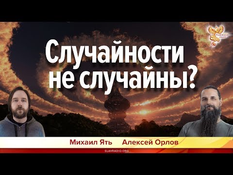 Видео: Случайности не случайны? Алексей Орлов и Михаил Ять
