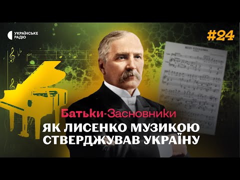 Видео: Композитор і державник: праправнук Лисенка розповів про видатного предка | Батьки-засновники #24