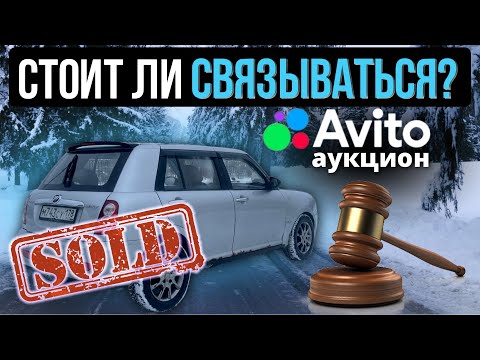 Видео: АВИТО АУКЦИОН. КУПИЛ LIFAN SMILY, НО ОН НИКОМУ НЕ НУЖЕН 😢