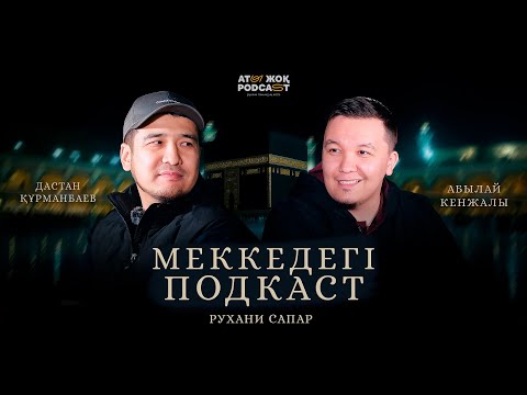 Видео: МЕККЕДЕГІ СҰРАҚ-ЖАУАП • Дастан Құрманбаев • Абылай Кенжалы