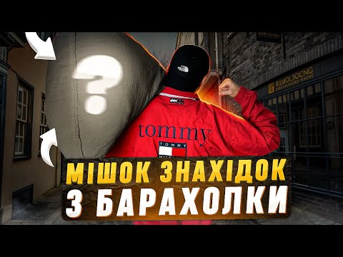 Видео: Секонд-Хенд на Барахолці : що можна знайти на перепродаж?