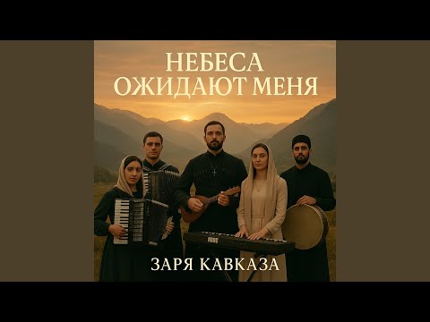 Видео: Небеса ожидают меня