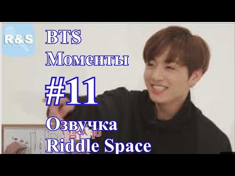 Видео: BTS _ Моменты #11 _ Озвучка